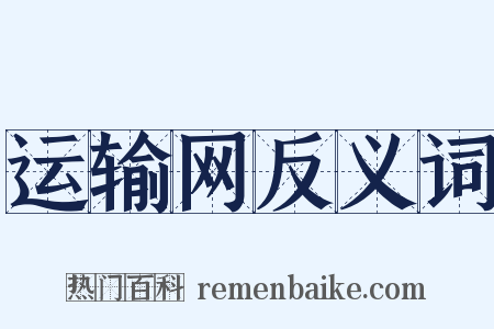 运输网反义词是什么意思的图片